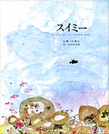 スイミー.jpg